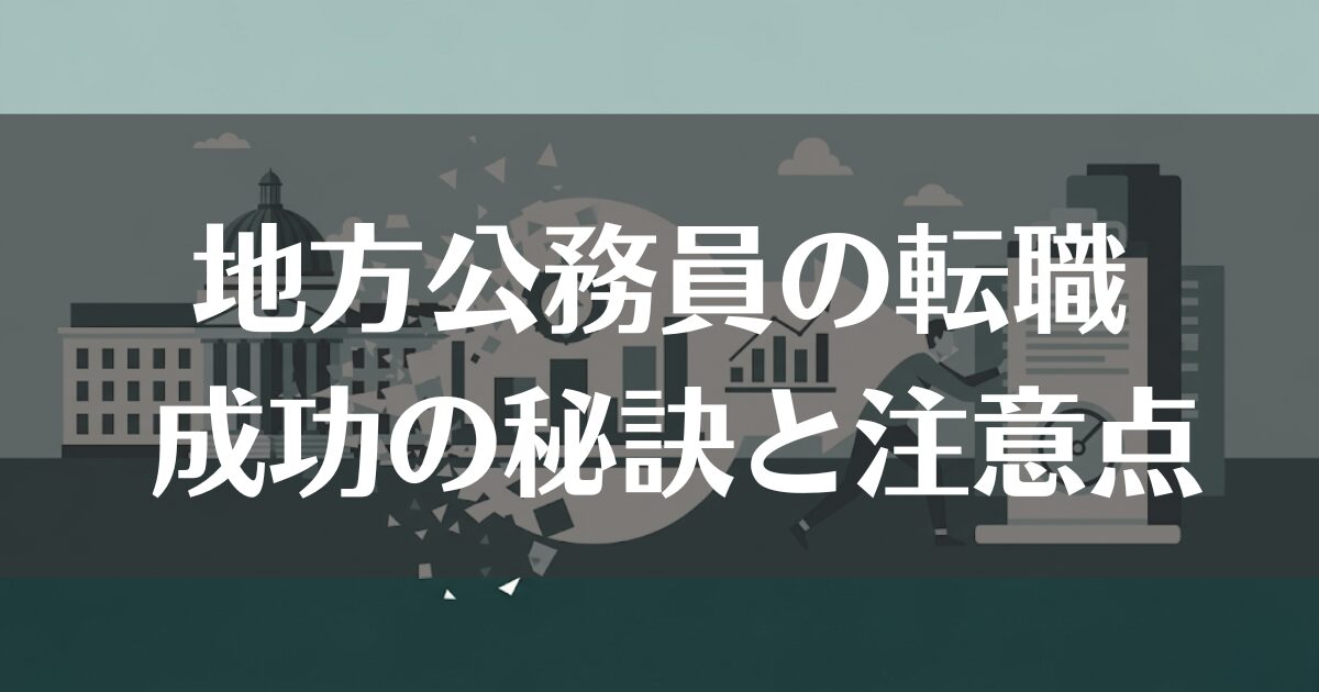 地方公務員から転職するための成功の秘訣と注意すべき課題
