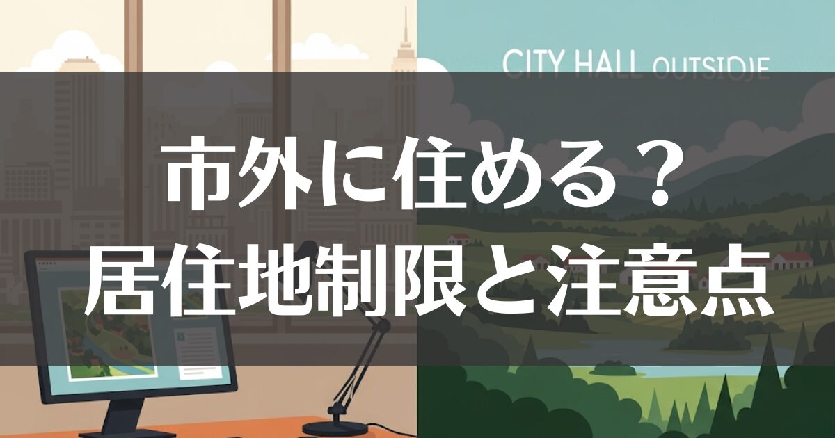 市役所職員は市外に住むことができる？居住地の制限と注意点