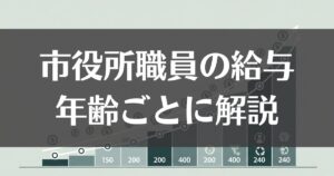 市役所職員の給料を年齢ごとに解説！昇給や手当、退職金も徹底紹介