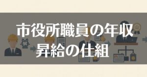 市役所職員の年収はどれくらい？年代別の収入と昇給の仕組み