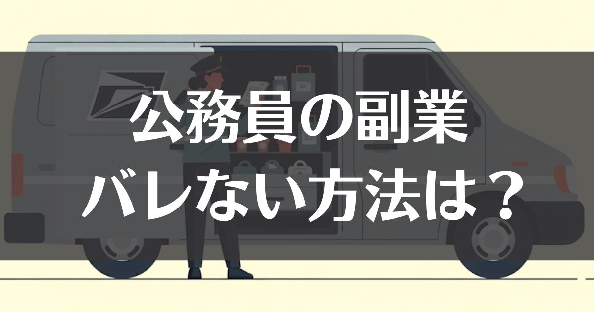 公務員の副業がバレない方法とリスク回避のポイントを徹底解説
