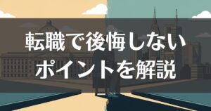 地方公務員の転職で後悔しないためのポイントと注意点を解説