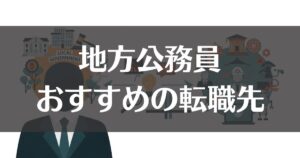 地方公務員の転職先で失敗しないためのポイントとおすすめ職種