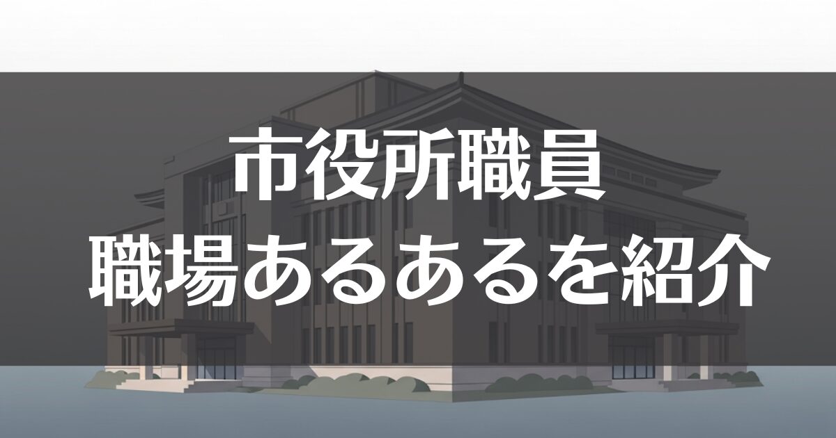 市役所職員のあるあるを紹介！仕事の特徴や職場環境の実態とは