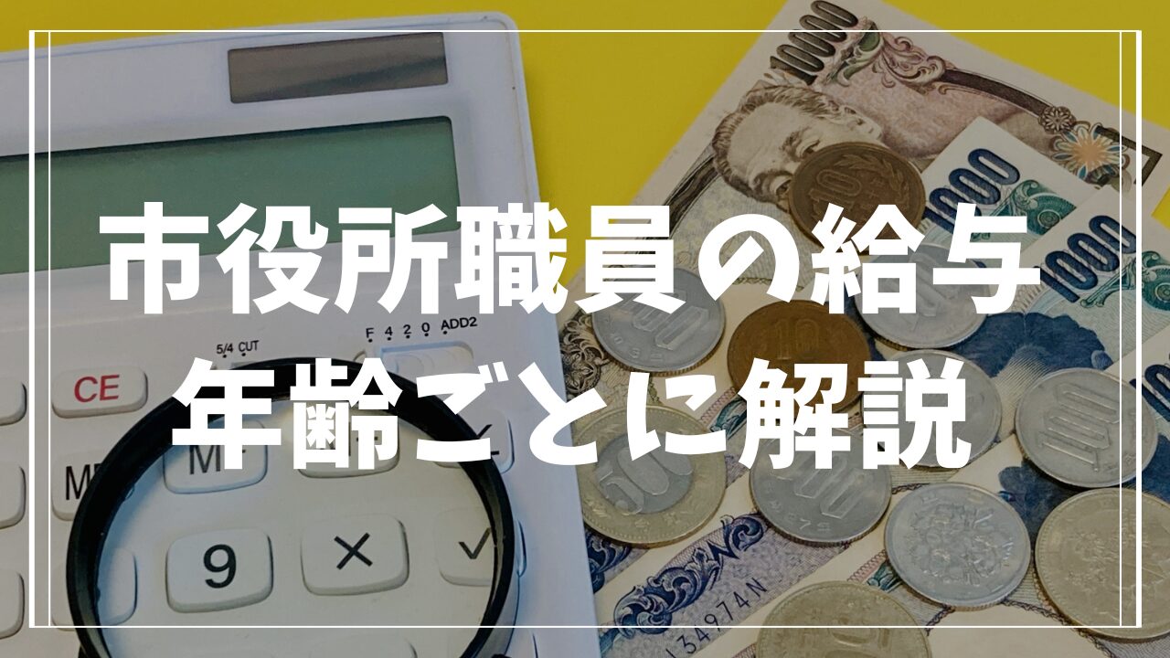 市役所職員の給料を年齢ごとに解説！昇給や手当、退職金も徹底紹介