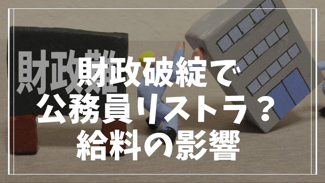 財政破綻で公務員リストラはある？給与や待遇への影響を徹底解説