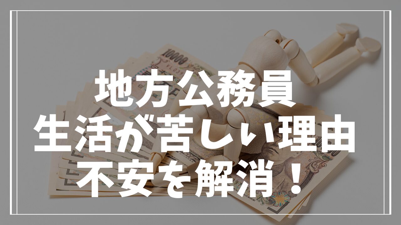 地方公務員の生活が苦しい理由と収入の不安を解消する方法