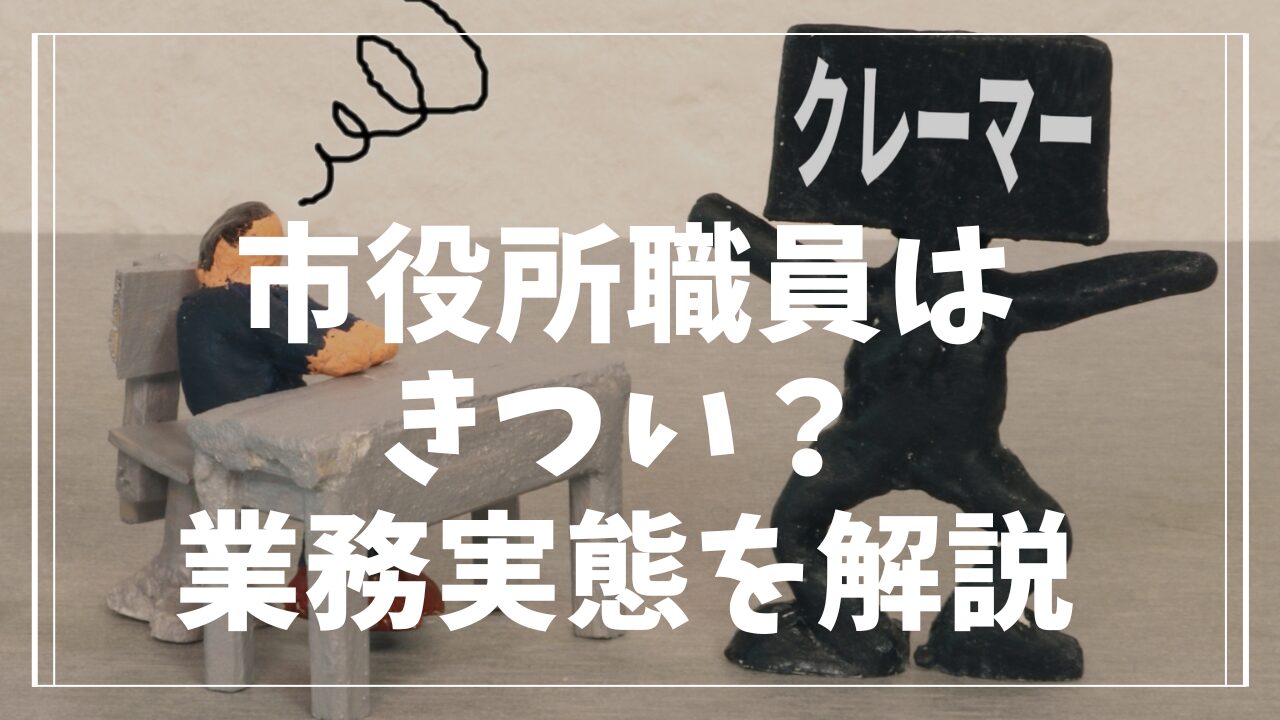 市役所職員がきつい理由とは？窓口業務や厳しい仕事の実態を解説します