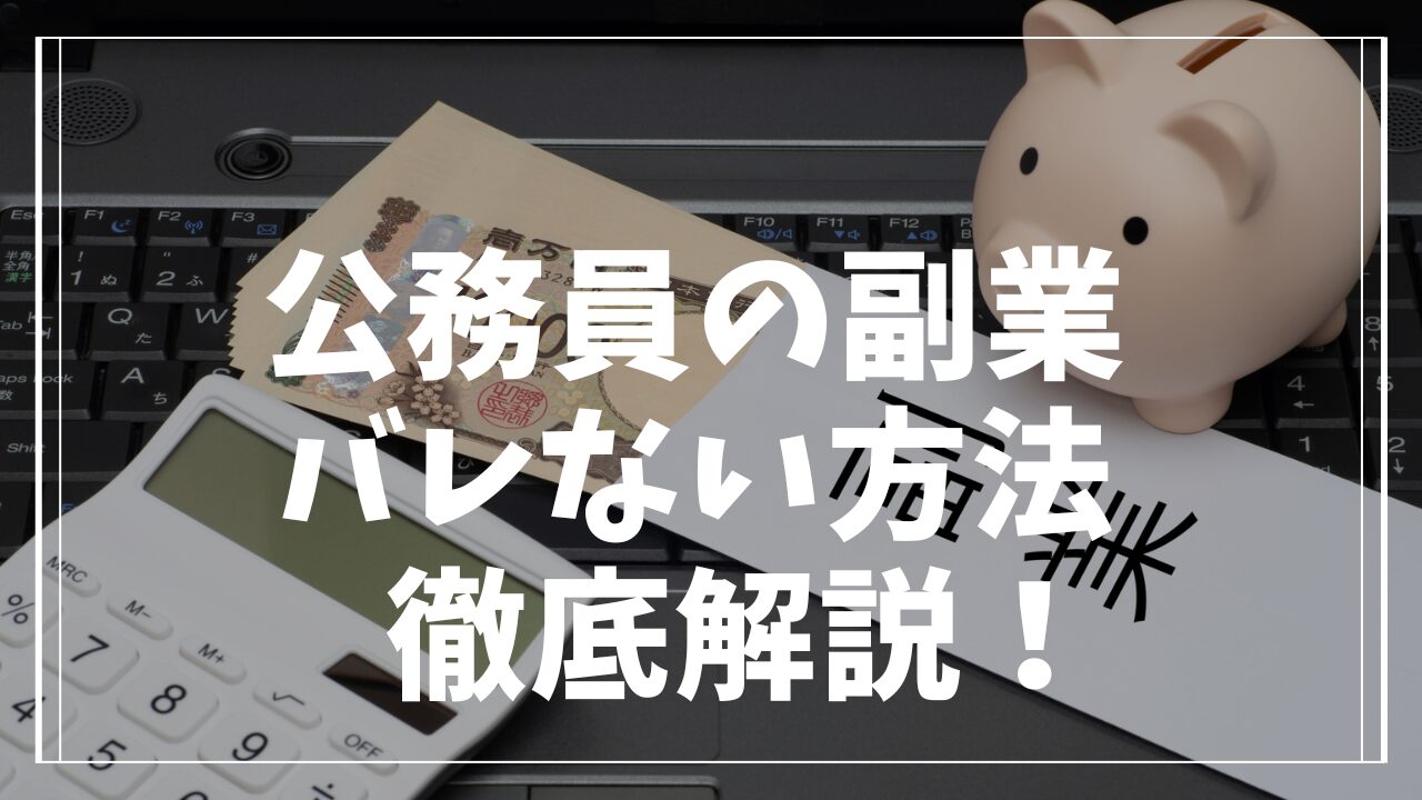 公務員の副業がバレない方法とリスク回避のポイントを徹底解説