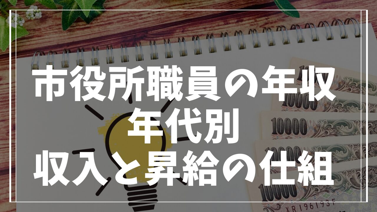 市役所職員の年収はどれくらい？年代別の収入と昇給の仕組み