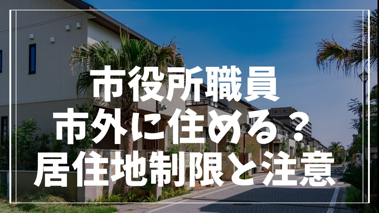 市役所職員は市外に住むことができる？居住地の制限と注意点