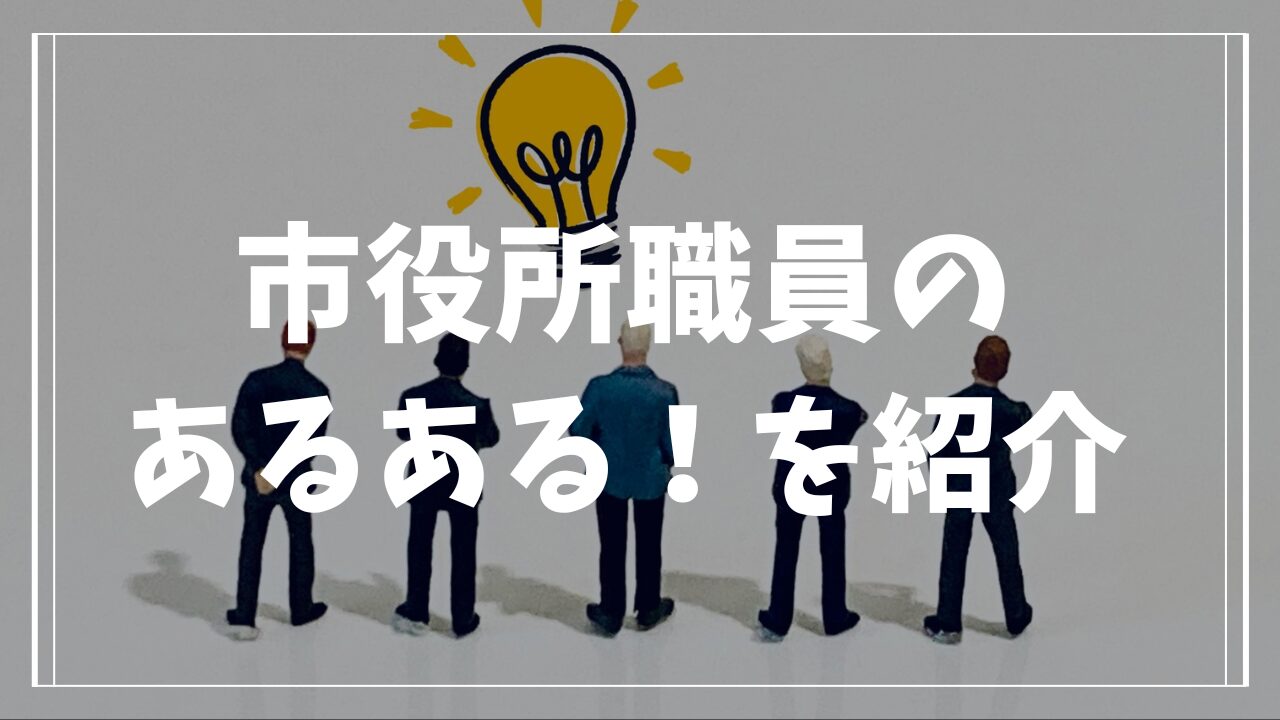 市役所職員のあるあるを紹介