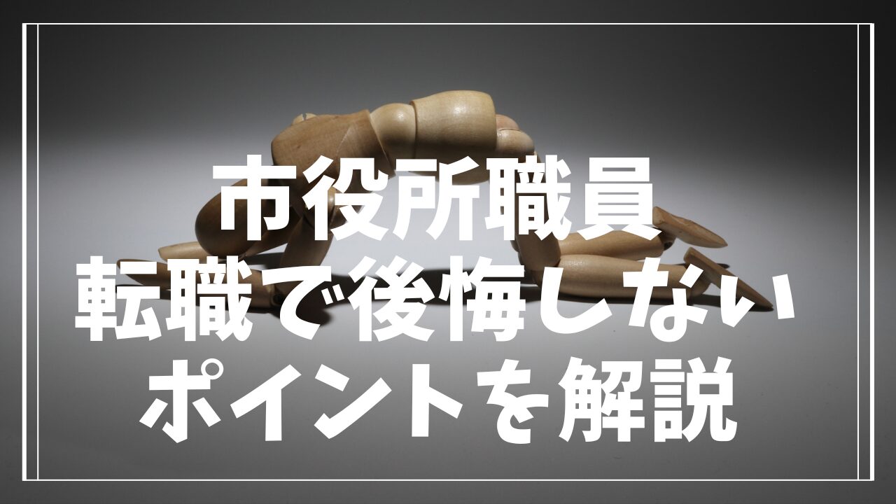 市役所職員転職で後悔しないポイントを解説