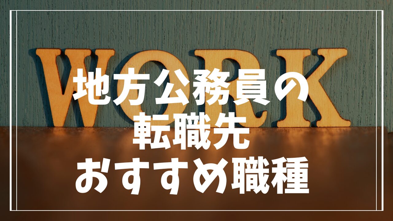 地方公務員の転職先で失敗しないためのポイントとおすすめ職種