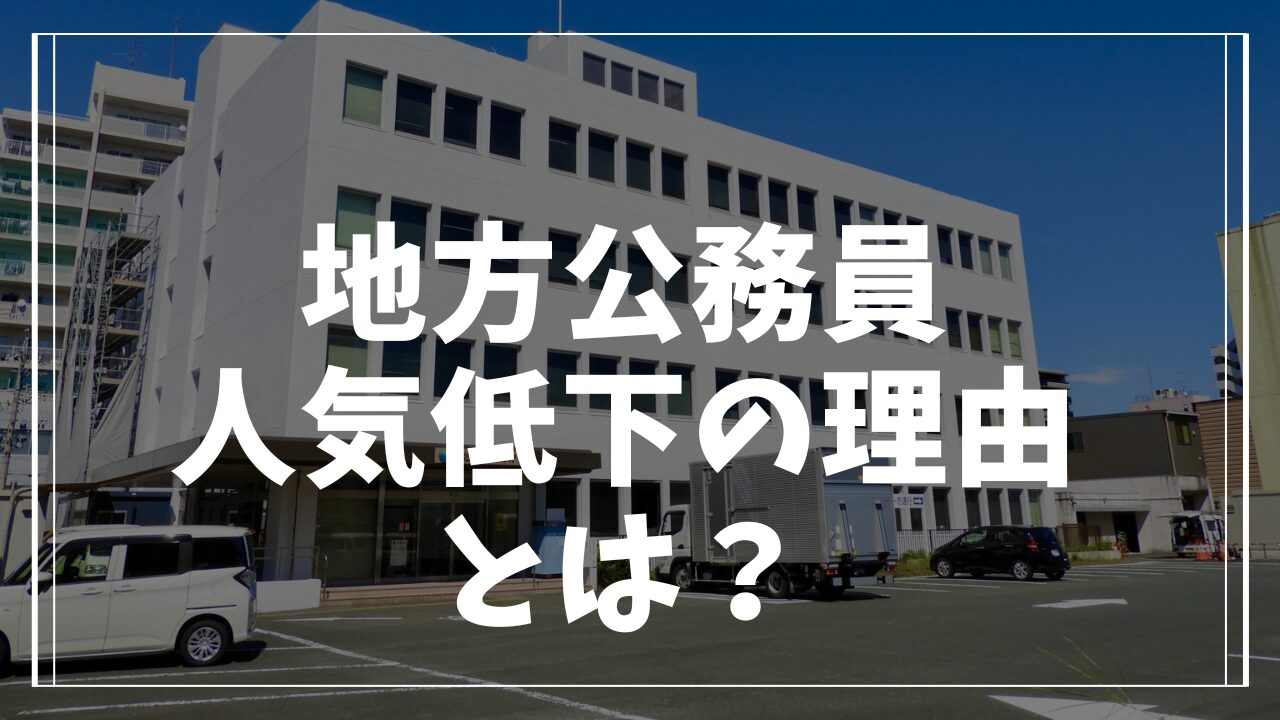 地方公務員の人気低下の理由とは？若者の価値観と働き方の変化を解説