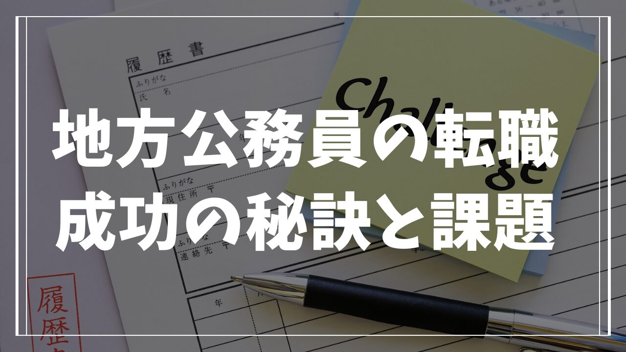 地方公務員から転職するための成功の秘訣と注意すべき課題