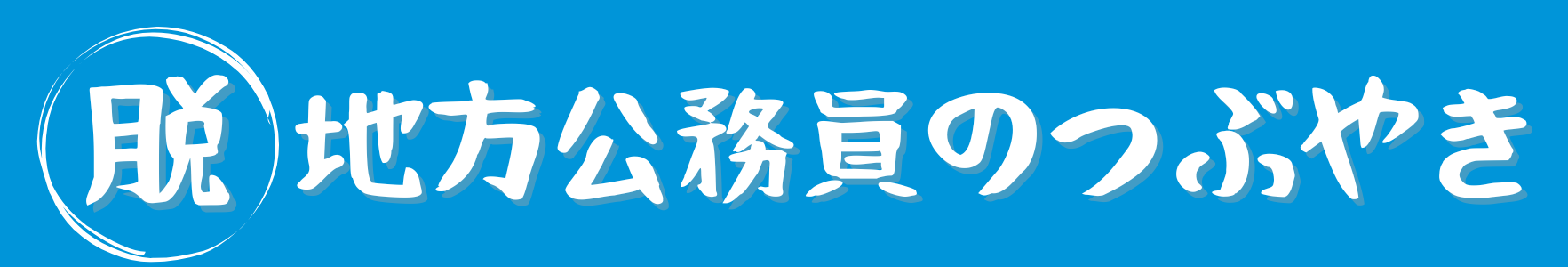 脱地方公務員のつぶやき：地方公務員から転職できたコツを紹介