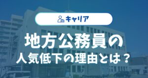 地方公務員の人気低下の理由とは？若者の価値観と働き方の変化を解説