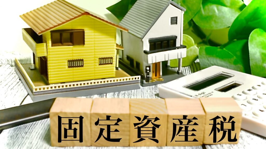 固定資産税が上がるのはなぜ？原因とポイントを解説