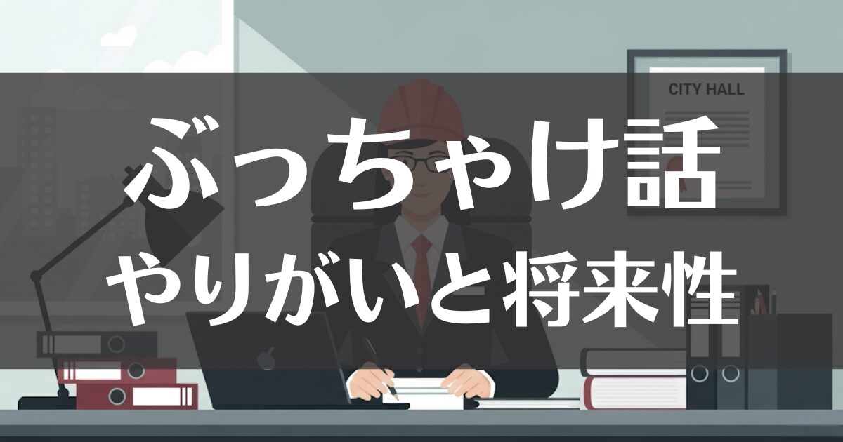市役所職員のぶっちゃけ話｜現実とやりがい、年収や将来性を解説