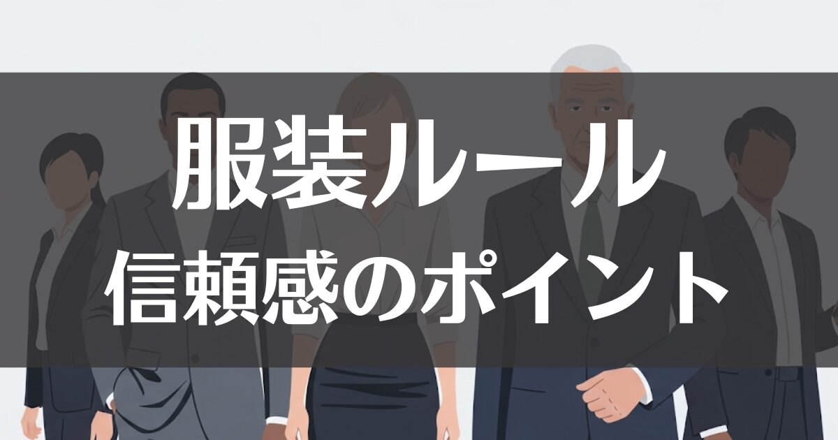 市役所職員の服装ルール｜信頼感を損なわないための服装ポイント