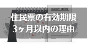 住民票の有効期限で3ヶ月以内が求められる理由とバレるリスクとは