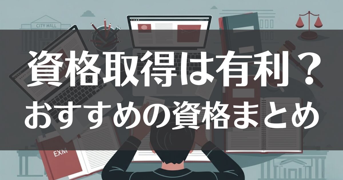 市役所職員の資格取得は有利？試験対策とおすすめ資格まとめ
