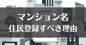 住民票にマンション名を入れるべき理由と省略する場合の注意点