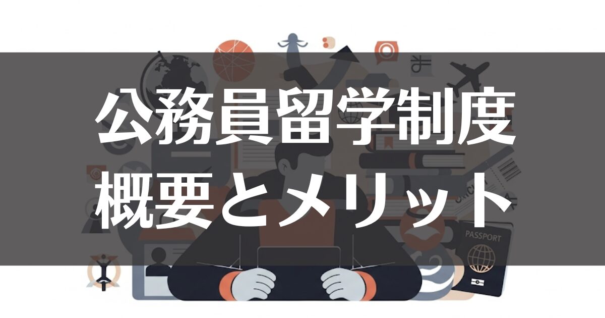公務員留学制度の概要とメリット｜必要な語学力と留学後のキャリア