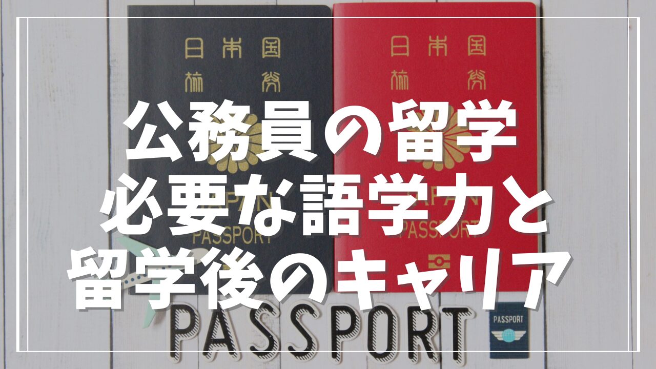 公務員留学制度の概要とメリット｜必要な語学力と留学後のキャリア