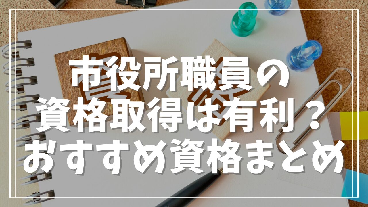 市役所職員の資格取得は有利？試験対策とおすすめ資格まとめ