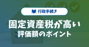 固定資産税が上がる原因とは？軽減措置や評価額のポイントを紹介