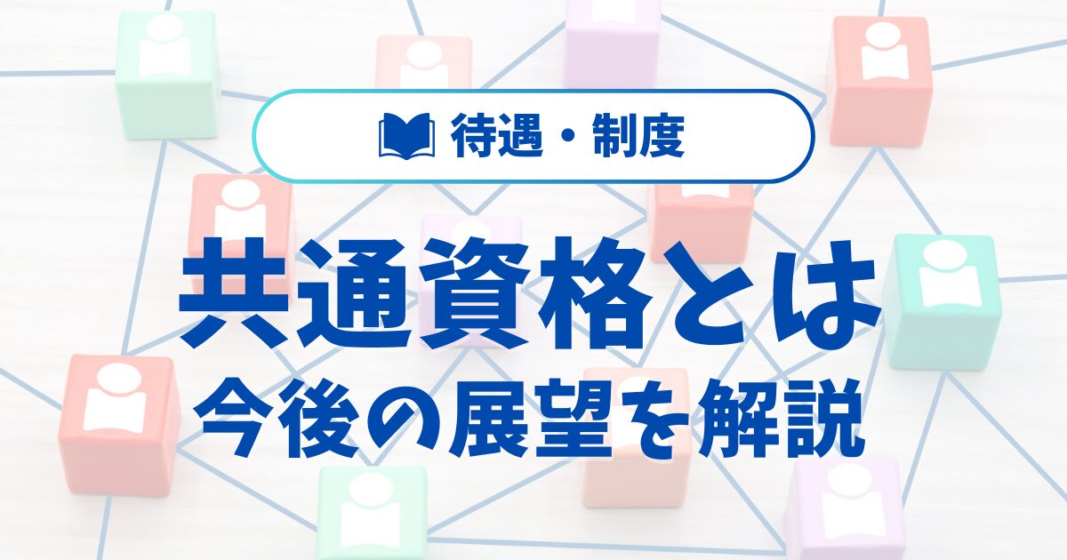 地方公務員の共通資格とは？導入効果と今後の展望をわかりやすく解説