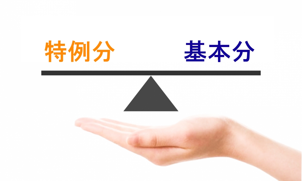 住民税の基本分と特例分の違いは