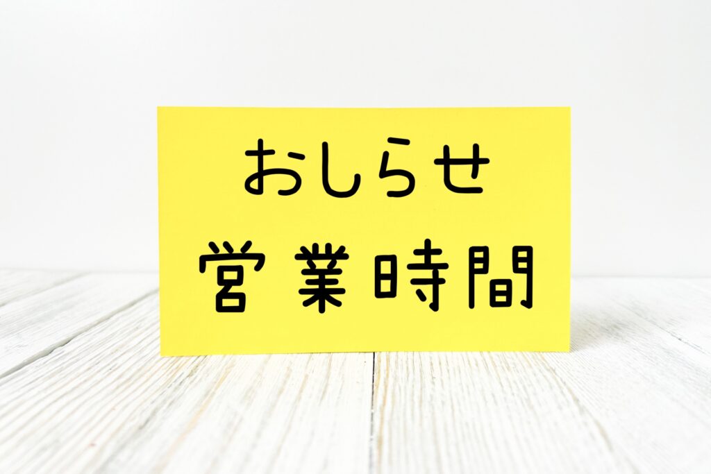 営業時間と電話番号