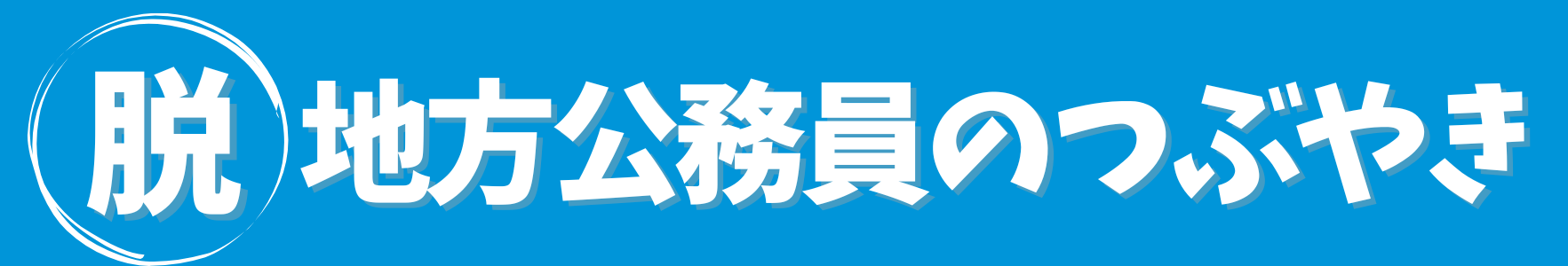 脱地方公務員のつぶやき