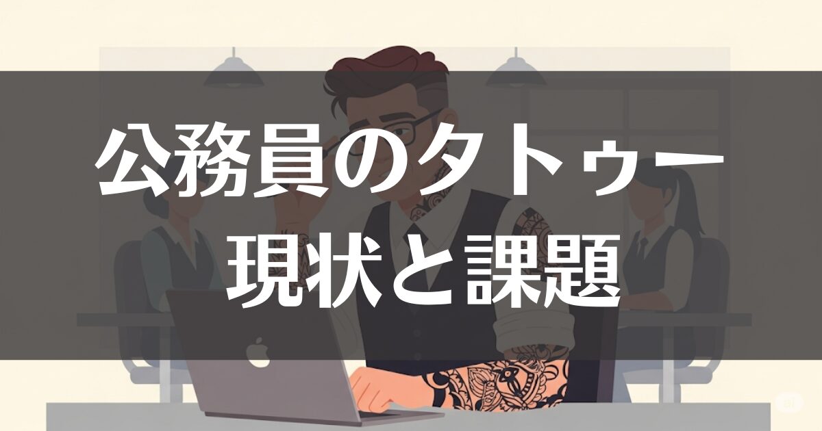 タトゥーが職務や信頼性に影響を与える公務員の現状と課題を徹底解説