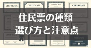 住民票の種類と特徴を解説！謄本・抄本の選び方と注意点とは