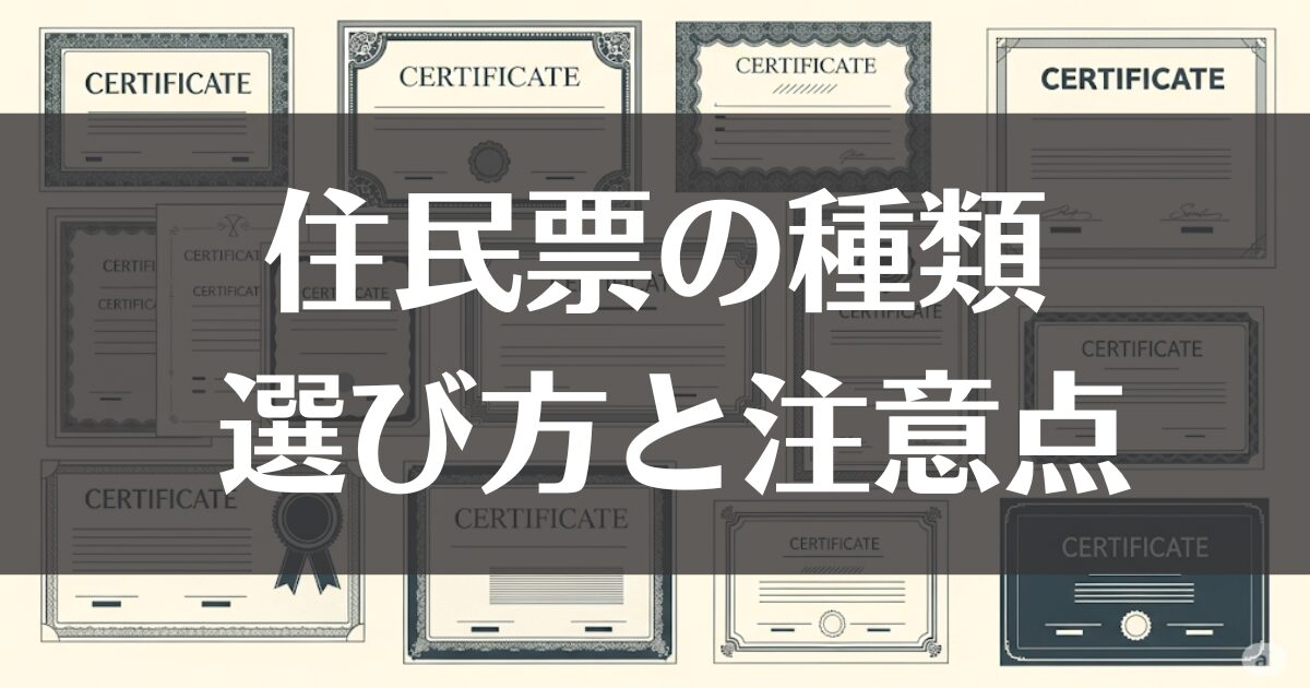 住民票の種類と特徴を解説！謄本・抄本の選び方と注意点とは