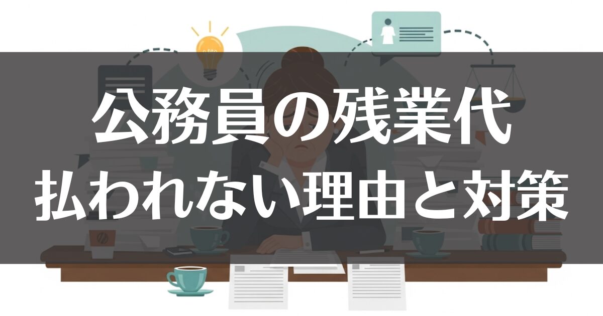 公務員の残業代が支払われない具体的な理由とその解決策を紹介