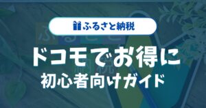 ふるさと納税をドコモでお得に！初心者向け完全ガイド