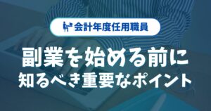 会計年度任用職員が副業を始める前に知るべき重要なポイント