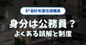 会計年度任用職員は公務員なのか？よくある誤解と制度の現状