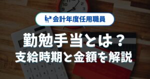 会計年度任用職員の勤勉手当とは？支給時期や金額を徹底解説