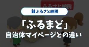 「ふるまど」自治体マイページの違いを徹底解説！利便性と機能の比較