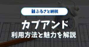 カブアンドふるさと納税の魅力と利用方法を徹底解説