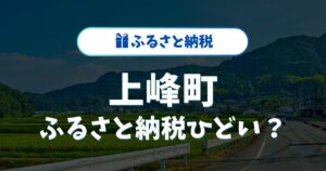 上峰町のふるさと納税がひどいと言われる理由と信頼回復への課題