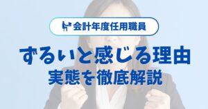 会計年度任用職員がずるいと感じる理由と実態を徹底解説