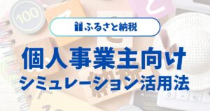 ふるさと納税の個人事業主向けシミュレーション活用法と控除の基礎知識