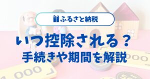 ふるさと納税はいつから控除される？手続きや期間をわかりやすく解説